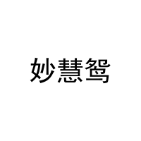 妙慧鸳 