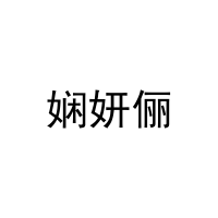 娴妍俪 