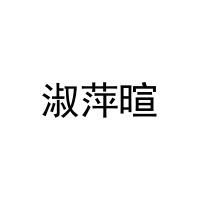 淑萍暄 