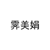 霁美娟 