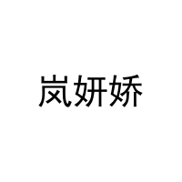 岚妍娇 
