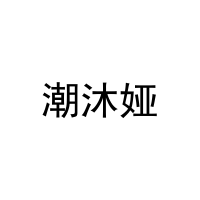 [25类]潮沐娅
