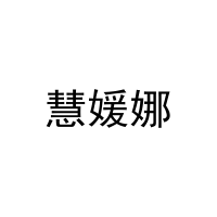 慧媛娜 