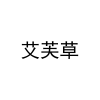 [25类]艾芙草