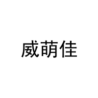 [25类]威萌佳