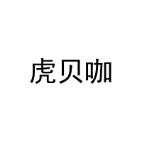 [25类]虎贝咖
