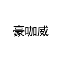 豪咖威 