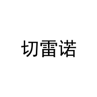 [25类]切雷诺