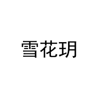 [25类]雪花玥