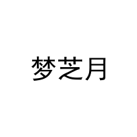 [25类]梦芝月