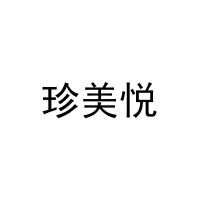 [25类]珍美悦