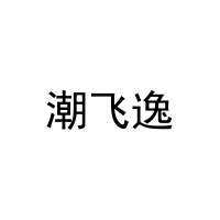 潮飞逸 
