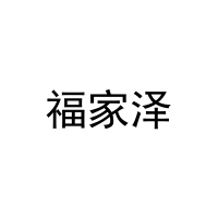 [25类]福家泽