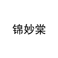 [25类]锦妙棠
