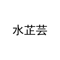 [25类]水芷芸