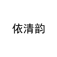 [25类]依清韵