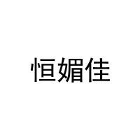 恒媚佳 