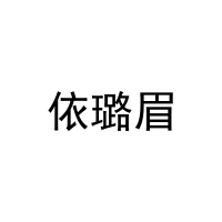 依璐眉 