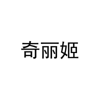 奇丽姬 