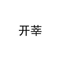 [25类]开莘