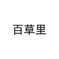 百草里 