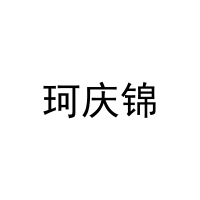 [25类]珂庆锦