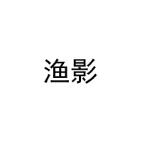 渔影 