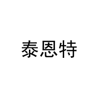 [25类]泰恩特