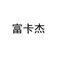 富卡杰 