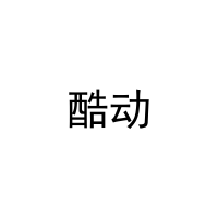 [25类]酷动