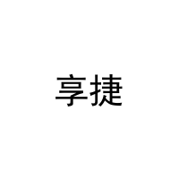 [25类]享捷