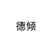 [25类]德倾