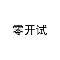 [25类]零开试