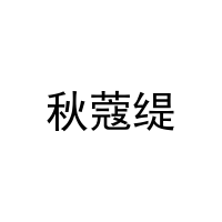 [25类]秋蔻缇