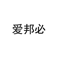 [25类]爱邦必