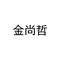 [25类]金尚哲