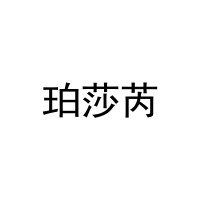 珀莎芮 