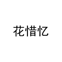 花惜忆