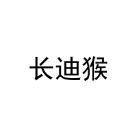 长迪猴 