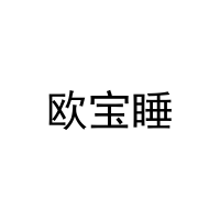 [25类]欧宝睡