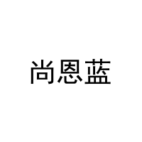 [25类]尚恩蓝