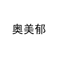 [25类]奥美郁