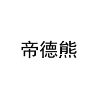 帝德熊