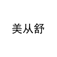 [25类]美从舒