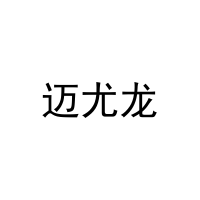 [25类]迈尤龙