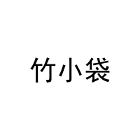 [25类]竹小袋