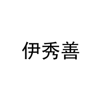 [25类]伊秀善