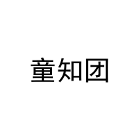 [25类]童知团