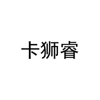 [25类]卡狮睿