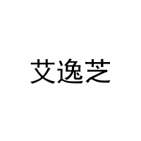 [25类]艾逸芝
